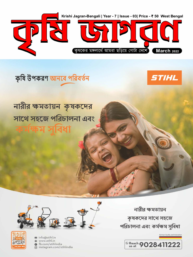 কৃষি জাগরণ বাংলা (মার্চ 2022 সংস্করণ)