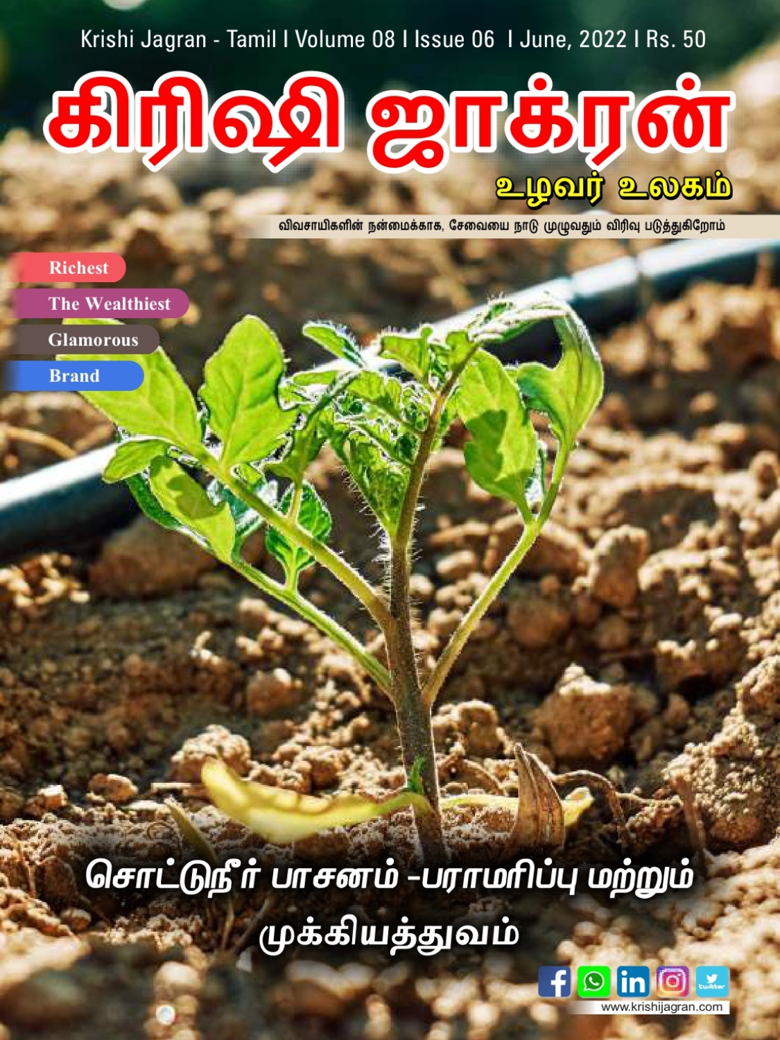க்ரிஷி ஜாக்ரன் தமிழ் (ஜூன் 2022 பதிப்பு)