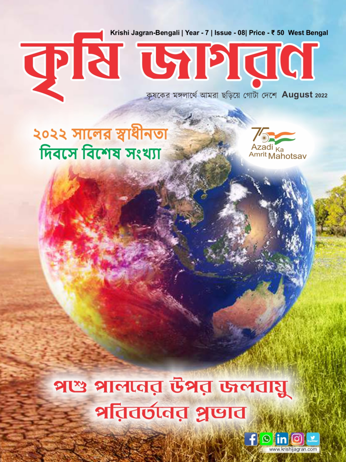 কৃষি জাগরণ বাংলা (আগস্ট 2022 সংস্করণ)